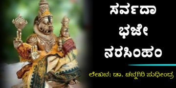 ನೃಸಿಂಹಂ ಭೀಷಣಂ ಭದ್ರಂ ಮೃತ್ಯುಮೃತ್ಯುರ್ನಮಾಮ್ಯಹಂ