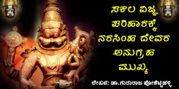 ನರಸಿಂಹ ಜಯಂತಿ ವಿಶೇಷ: ಕಾರುಣ್ಯಮೂರ್ತಿ ನರಸಿಂಹ ದೇವರ ನೆನೆಯದ ಜನ್ಮವೇ ವ್ಯರ್ಥ