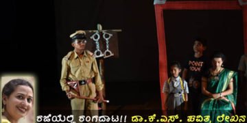 ಮಕ್ಕಳ ಮೈಛಳಿ ಬಿಡಿಸಿ ಕಲಿಸಿದ ಶಿವಮೊಗ್ಗ ರಂಗಾಯಣ ಶಿಬಿರ ಅಭಿನಂದನಾರ್ಹ