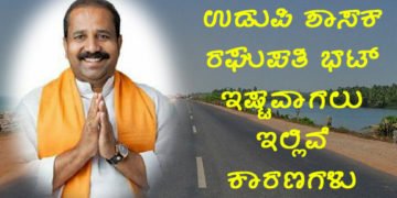 ಎಲ್ಲರಂತಲ್ಲಾ ನಮ್ಮ ಉಡುಪಿ ಶಾಸಕರು: ರಘುಪತಿ ಭಟ್ ಇಷ್ಟವಾಗಲು ಇಲ್ಲಿವೆ ಕಾರಣಗಳು