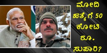 Big Breaking: 50 ಕೋಟಿ ರೂ. ಕೊಟ್ಟರೆ ಮೋದಿಯನ್ನು ಕೊಲ್ಲುತ್ತೇನೆ: ಮಾಜಿ ಯೋಧ?