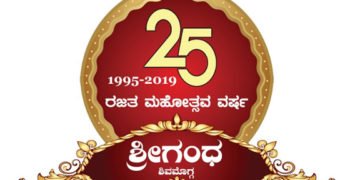 ಮಲೆನಾಡ ಸಂಸ್ಕೃತಿಯನ್ನು ಶ್ರೀಮಂತಗೊಳಿಸಿದ ‘ಶ್ರೀಗಂಧ’ಕ್ಕೀಗ ರಜತ ಸಂಭ್ರಮ