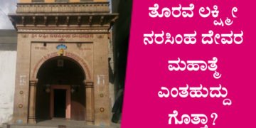 ನಿಮ್ಮ ಜೀವನದಲ್ಲೊಮ್ಮೆ ತಪ್ಪದೇ ತೊರವೆ ಲಕ್ಷ್ಮೀ ನರಸಿಂಹ ಸ್ವಾಮಿಯ ದರ್ಶನ ಮಾಡಿ