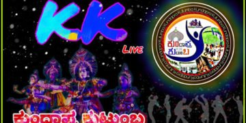 ಪ್ರತಿಭೆಗಳ ಬೆಳಕು, ನೊಂದವರ ನೆರವು ಕರಾವಳಿಯ ಈ ಕುಂದಾಪ್ರ ಕುಟುಂಬ