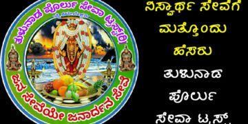 ಹೆಸರಿನಷ್ಟೇ ಚಂದ ತುಳುನಾಡ ಪೊರ್ಲು ಸೇವಾ ಟ್ರಸ್ಟ್‌’ನ ಸೇವಾ ಕಾರ್ಯ