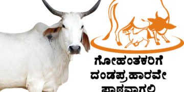 ಗೋಭಕ್ಷಕರಿಗೆ ಅಪಮೃತ್ಯು ನಿಶ್ಚಿತ ಎಂಬಲ್ಲಿ ಸಂಶಯವಿಲ್ಲ