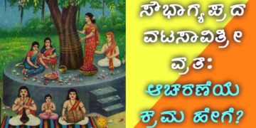 ನಾಳೆ: ಸೌಭಾಗ್ಯಪ್ರದ ವಟಸಾವಿತ್ರೀ ವ್ರತ: ಆಚರಣೆ ಯಾಕೆ?