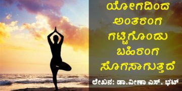 ಯೋಗದಿಂದ ಅಂತರಂಗ ಗಟ್ಟಿಗೊಂಡು ಬಹಿರಂಗ ಸೊಗಸಾಗುತ್ತದೆ