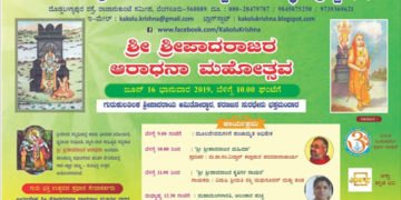 ಕಾಕೋಳಿನಲ್ಲಿ ನಾಳೆ ಶ್ರೀಪಾದರಾಜರ ಆರಾಧನಾ ಮಹೋತ್ಸವ