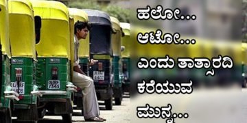 ಹಲೋ…ಆಟೋ… ಎಂದು ಆಟೋ ಚಾಲಕರನ್ನು ಗೌರವವಿಲ್ಲದೆ ಕರೆಯುವ ಮುನ್ನ ಈ ಲೇಖನ ಓದಿ
