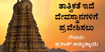 ದೇಗುಲವೆಂದರೇನು? ಮುಸ್ಲಿಂ-ಕ್ರಿಶ್ಚಿಯನ್ನರಿಗೆ ಇಲ್ಲೇಕೆ ನಿಷಿದ್ದ? ಧರಿಸಿನ ನಿಯಮದ ಮಹತ್ವವೇನು?