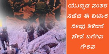 ಕಾರ್ಗಿಲ್ ಯುದ್ದದಲ್ಲಿ ನಾಯಿಗಳಂತೆ ಸತ್ತ ಪಾಕ್ ಸೈನಿಕರ ಶವ ಏನಾಯಿತು ಗೊತ್ತಾ?