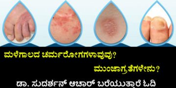 ಮಳೆಗಾಲದ ಚರ್ಮರೋಗಗಳಾವುವು? ಮುಂಜಾಗ್ರತೆಗಳೇನು? ಡಾ. ಸುದರ್ಶನ್ ಆಚಾರ್ ಬರೆಯುತ್ತಾರೆ ಓದಿ
