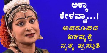 ಅಕ್ಕನೊಂದಿಗೆ ಅನುಭಾವ… ಡಾ॥ ಕೆ.ಎಸ್. ಪವಿತ್ರ ಅವರ ಅಪರೂಪದ ಏಕವ್ಯಕ್ತಿ ನೃತ್ಯ ಪ್ರಸ್ತುತಿ