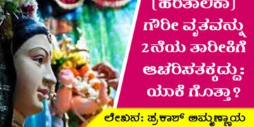 (ಹರಿತಾಲಿಕಾ)ಗೌರೀ ವೃತವನ್ನು 2ನೆಯ ತಾರೀಕಿಗೆ ಆಚರಿಸತಕ್ಕದ್ದು: ಯಾಕೆ ಗೊತ್ತಾ?