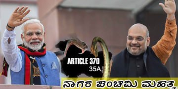 ಇಂದು ನಾಗದೇವರಿಗೆ ಮಾತ್ರವಲ್ಲ 370, 35ಎ ಗೂ ಹಾಲು-ತುಪ್ಪ ಬಿಟ್ಟಾಯಿತು