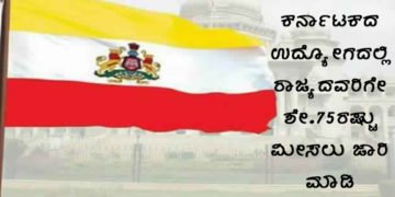 ಮಾನ್ಯ ಯಡಿಯೂರಪ್ಪನವರೇ, ಕರ್ನಾಟಕದ ಉದ್ಯೋಗದಲ್ಲಿ ರಾಜ್ಯದವರಿಗೇ ಶೇ.75ರಷ್ಟು ಮೀಸಲು ಜಾರಿ ಮಾಡಿ