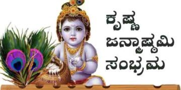 ಕೃಷ್ಣ ಜನ್ಮಾಷ್ಠಮಿ: ಉಪವಾಸ ಮಾಡಿದರೆ ಎಷ್ಟು ಪುಣ್ಯ ಗೊತ್ತಾ?
