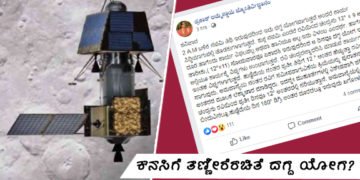 ದಗ್ಧ ಯೋಗ ಚಂದ್ರಯಾನ-2 ಹಿನ್ನಡೆಗೆ ಕಾರಣವಾಯಿತೆ? ಅಮ್ಮಣ್ಣಾಯ ಅವರ ಸಾಲುಗಳ ಅರ್ಥವೇನು?