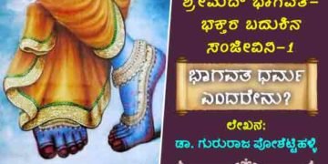 ಶ್ರೀಮದ್ ಭಾಗವತ-ಭಕ್ತರ ಬದುಕಿನ ಸಂಜೀವಿನಿ! ಭಾಗವತ ಧರ್ಮ ಎಂದರೇನು?