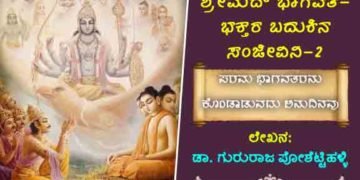 ಶ್ರೀಮದ್ ಭಾಗವತ-ಭಕ್ತರ ಬದುಕಿನ ಸಂಜೀವಿನಿ! ಪರಮ ಭಾಗವತರನು ಕೊಂಡಾಡುವದು ಅನುದಿನವು