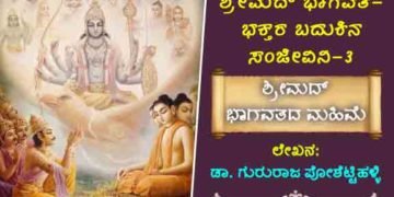 ಶ್ರೀಮದ್ ಭಾಗವತ-ಭಕ್ತರ ಬದುಕಿನ ಸಂಜೀವಿನಿ! ಶ್ರೀ ಮದ್ ಭಾಗವತದ ಮಹಿಮೆ ಎಂತಹುದ್ದು ಗೊತ್ತಾ?