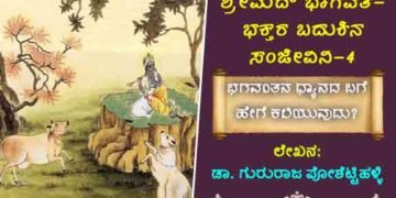 ಶ್ರೀಮದ್ ಭಾಗವತ- ಭಕ್ತರ ಬದುಕಿನ ಸಂಜೀವಿನಿ: ಭಗವಂತನ ಧ್ಯಾನದ ಬಗೆಯನ್ನು ಹೇಗೆ ಕಲಿಯುವುದು?