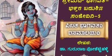 ಶ್ರೀಮದ್ ಭಾಗವತ- ಭಕ್ತರ ಬದುಕಿನ ಸಂಜೀವಿನಿ-ಪಿಬತ ಭಾಗವತಂ ರಸಮಾಲಯಂ