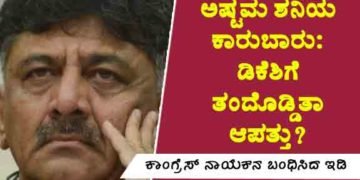 Kalpa Exclusive: ಅಷ್ಟಮ ಶನಿಯ ಕಾರುಬಾರು: ಡಿ.ಕೆ. ಶಿವಕುಮಾರ್’ಗೆ ತಂದೊಡ್ಡಿತಾ ಆಪತ್ತು?