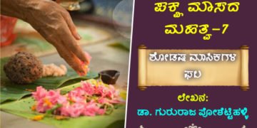 ಮರಣದ ನಂತರ ಮಾಡುವ ಶೋಡಷ ಮಾಸಿಕಗಳ ಫಲವೇನು ಗೊತ್ತಾ?
