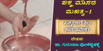 ಪಕ್ಷಮಾಸದ ಮಹತ್ವ: ಪಿತೃಗಳಿಗೆ ತಿಲ ತರ್ಪಣವೇಕೆ? ದರ್ಬೆಯನ್ನು ಏಕೆ ಪವಿತ್ರ ಎನ್ನುತ್ತಾರೆ?