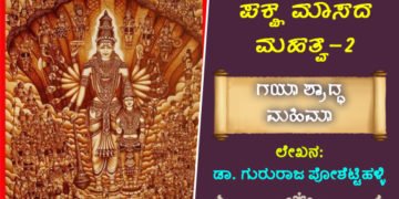 ಪಕ್ಷಮಾಸದ ಮಹತ್ವ: ಗಯಾ ಶ್ರಾದ್ಧ ಮಹಿಮಾ, ತರ್ಪಣದಲ್ಲಿ ದರ್ಭೆಯ ಪವಿತ್ರ
