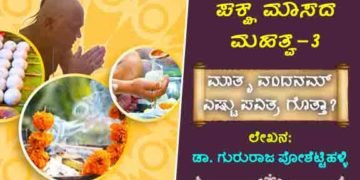 ಪಕ್ಷಮಾಸದ ಮಹತ್ವ: ಸೆ.23ರ ಸೋಮವಾರ ಅವಿಧವಾ ನವಮೀ: ಮಾತೃ ವಂದನಮ್ ಎಷ್ಟು ಪವಿತ್ರ ಗೊತ್ತಾ?