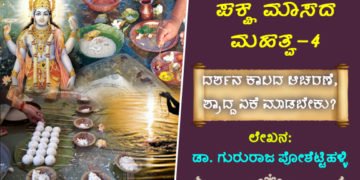 ಪಕ್ಷಮಾಸದ ಮಹತ್ವ: ದರ್ಶನ ಕಾಲದ ಆಚರಣೆ, ಶ್ರಾದ್ದ ಏಕೆ ಮಾಡಬೇಕು? ಅದರ ಮಹತ್ವವೇನು?