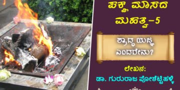 ಪಕ್ಷಮಾಸದ ಮಹತ್ವ: ಶ್ರಾದ್ಧ ಯಜ್ಞ ಎಂದರೇನು? ಅದರ ಮಹತ್ವ ತಿಳಿಯಲು ಮರೆಯದಿರಿ
