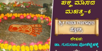 ಪಕ್ಷಮಾಸದ ಮಹತ್ವ: ಶ್ರೀ ಗಯಾ ಗದಾಧರ ಸ್ತೋತ್ರ