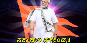 ಮೋದಿ ವ್ಯಕ್ತಿಯಲ್ಲ, ಒಂದು ದೊಡ್ಡ ಶಕ್ತಿ ಎಂಬ ಪ್ರದರ್ಶನಕ್ಕೆ ಕಾಲ ಸನ್ನಿಹಿತವಾಗಿದೆ: ಕಾದು ನೋಡಿ