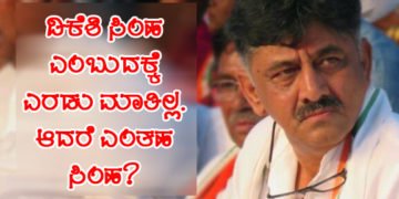 ಡಿಕೆಶಿ ಸಿಂಹ ಎಂಬುದಕ್ಕೆ ಎರಡು ಮಾತಿಲ್ಲ, ಆದರೆ ಎಂತಹ ಸಿಂಹ?