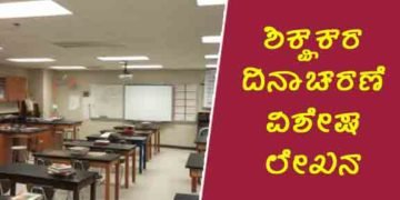 ಆಧುನಿಕ ಯುಗದಲ್ಲಿ ಬೋಧನೆ ಒಂದು ಸವಾಲಿನ ಸೇವೆಯೇ ಹೌದು. ಯಾಕೆ ಗೊತ್ತಾ?
