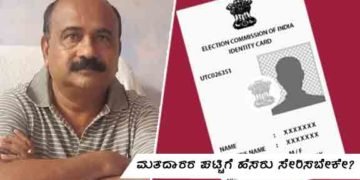 ಭದ್ರಾವತಿ: ಮತದಾರರ ಪಟ್ಟಿಗೆ ಹೆಸರು ಸೇರಿಸಬೇಕೇ? ನಿಮ್ಮ ಮನೆಗೇ ಬರಲಿದ್ದಾರೆ ಬಿಎಲ್’ಒಗಳು!
