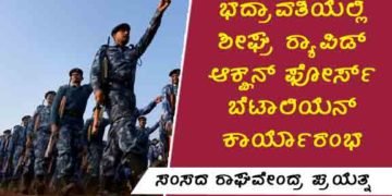 ಭದ್ರಾವತಿಯಲ್ಲಿ ಒಂದೂವರೆ ತಿಂಗಳೊಳಗೆ ಆರ್’ಎಎಫ್ ಬೆಟಾಲಿಯನ್ ಕಾರ್ಯಾರಂಭ