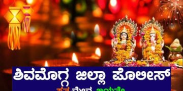 ದೀಪಾವಳಿ ಲಕ್ಷ್ಮೀ ಪೂಜೆ ಹಿನ್ನೆಲೆ ಮುಂಜಾಗ್ರತೆಗಾಗಿ ಶಿವಮೊಗ್ಗ ಜಿಲ್ಲಾ ಪೊಲೀಸರು ನೀಡಿರುವ ಸೂಚನೆಯಲ್ಲೇನಿದೆ ಗೊತ್ತಾ?