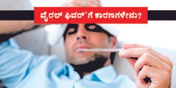 ವೈರಲ್ ಫಿವರ್’ಗೆ ಕಾರಣಗಳೇನು? ಹೀಗಿರಲಿ ಮುನ್ನೆಚ್ಚರಿಕಾ ಕ್ರಮಗಳು