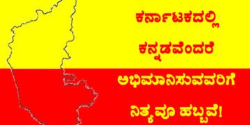 ಕರ್ನಾಟಕದಲ್ಲಿ ಕನ್ನಡವೆಂದರೆ ಅಭಿಮಾನಿಸುವವರಿಗೆ ನಿತ್ಯವೂ ಹಬ್ಬವೆ!