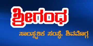 ಶಿವಮೊಗ್ಗ: ಮುಂದೂಲ್ಪಟ್ಟಿದ್ದ ವಿವಿಧ ಸಾಂಸ್ಕೃತಿಕ ಕಾರ್ಯಕ್ರಮಗಳ ಪೂರ್ವಭಾವಿ ಸಭೆ ಜ.2ರಂದು