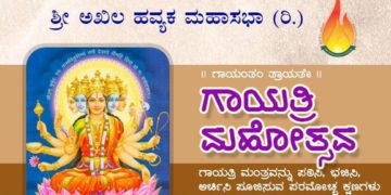 ಬೆಂಗಳೂರಿನಲ್ಲಿ ಫೆ.9ರಂದು ವಿನೂತನ ಪುಣ್ಯಪರ್ವ ಗಾಯತ್ರಿ ಮಹೋತ್ಸವ