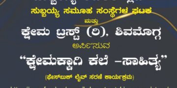 ಕ್ಷೇಮಕ್ಕಾಗಿ ಕಲೆ-ಸಾಹಿತ್ಯ ಎಂಬ ವಿಷಯದ ಕುರಿತು ಮೂರು ದಿನಗಳ ವಿಚಾರ ಸಂಕಿರಣ