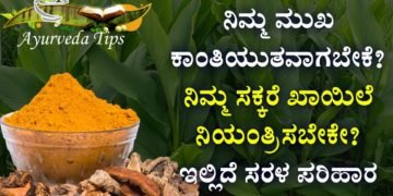 ನಿಮ್ಮ ಮುಖ ಕಾಂತಿಯುತವಾಗಬೇಕೆ? ಡಯಾಬಿಟಿಸ್ ನಿಯಂತ್ರಿಸಬೇಕೆ? ಇಲ್ಲಿದೆ ಸರಳ ಪರಿಹಾರ | Ayurveda Tips in Kannada