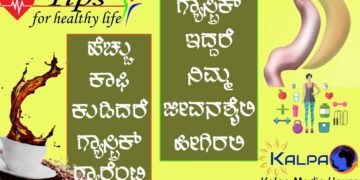 ನೆನಪಿರಲಿ! ಹೆಚ್ಚು ಕಾಫಿ ಕುಡಿದರೆ ಗ್ರಾಸ್ಟ್ರಿಕ್ ಗ್ಯಾರೆಂಟಿ! ನಿಮಗೆ ಅಸಿಡಿಟಿ ಕಾಡುತ್ತಿದೆಯೇ?