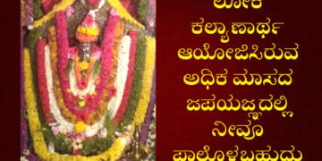 ಲೋಕ ಕಲ್ಯಾಣಾರ್ಥ ಅಧಿಕ ಮಾಸ ಜಪಯಜ್ಞ: ನೀವೂ ಜಪದಲ್ಲಿ ಪಾಲ್ಗೊಳ್ಳಬಹುದು, ಇಲ್ಲಿದೆ ವಿವರ